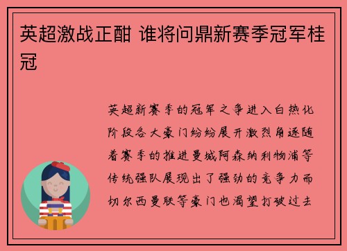 英超激战正酣 谁将问鼎新赛季冠军桂冠