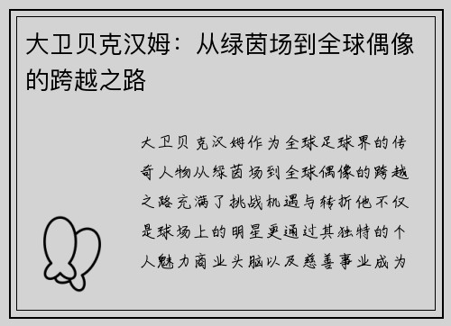 大卫贝克汉姆：从绿茵场到全球偶像的跨越之路