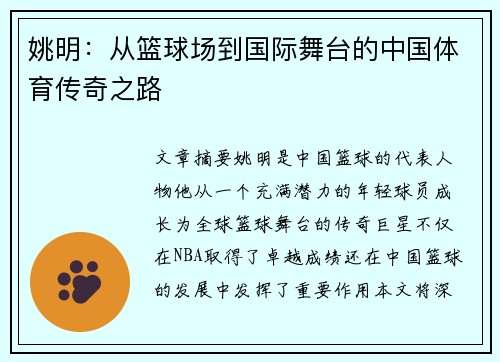 姚明：从篮球场到国际舞台的中国体育传奇之路