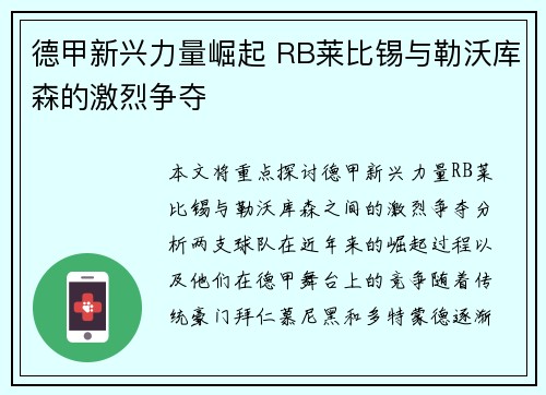 德甲新兴力量崛起 RB莱比锡与勒沃库森的激烈争夺