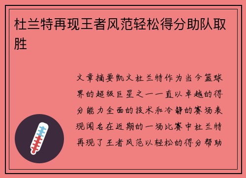 杜兰特再现王者风范轻松得分助队取胜