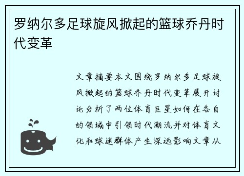 罗纳尔多足球旋风掀起的篮球乔丹时代变革