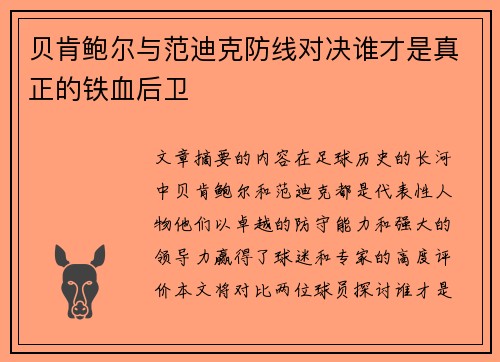 贝肯鲍尔与范迪克防线对决谁才是真正的铁血后卫