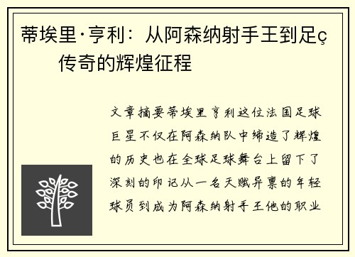 蒂埃里·亨利：从阿森纳射手王到足球传奇的辉煌征程