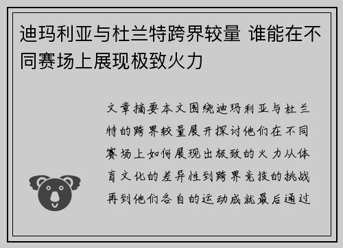 迪玛利亚与杜兰特跨界较量 谁能在不同赛场上展现极致火力