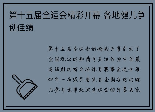 第十五届全运会精彩开幕 各地健儿争创佳绩