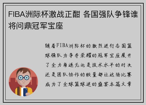 FIBA洲际杯激战正酣 各国强队争锋谁将问鼎冠军宝座