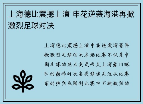 上海德比震撼上演 申花逆袭海港再掀激烈足球对决