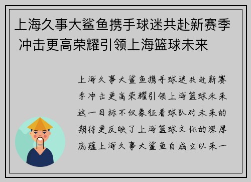 上海久事大鲨鱼携手球迷共赴新赛季 冲击更高荣耀引领上海篮球未来