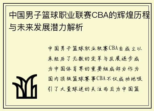 中国男子篮球职业联赛CBA的辉煌历程与未来发展潜力解析