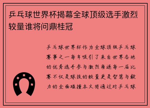 乒乓球世界杯揭幕全球顶级选手激烈较量谁将问鼎桂冠
