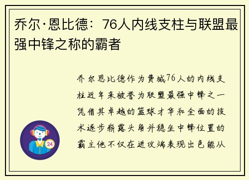 乔尔·恩比德：76人内线支柱与联盟最强中锋之称的霸者