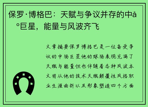 保罗·博格巴：天赋与争议并存的中场巨星，能量与风波齐飞