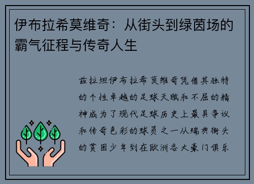 伊布拉希莫维奇：从街头到绿茵场的霸气征程与传奇人生