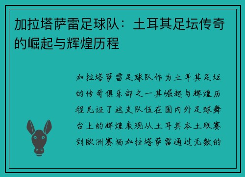 加拉塔萨雷足球队：土耳其足坛传奇的崛起与辉煌历程