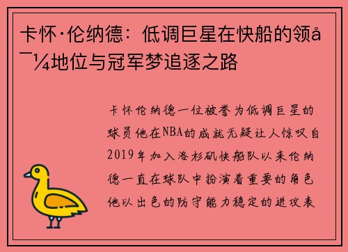 卡怀·伦纳德：低调巨星在快船的领导地位与冠军梦追逐之路