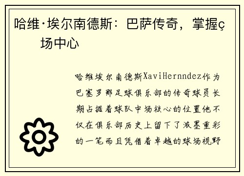 哈维·埃尔南德斯：巴萨传奇，掌握球场中心