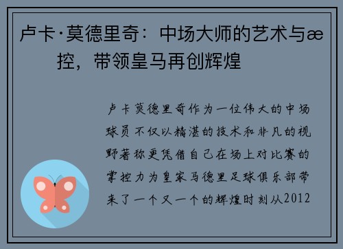 卢卡·莫德里奇：中场大师的艺术与操控，带领皇马再创辉煌