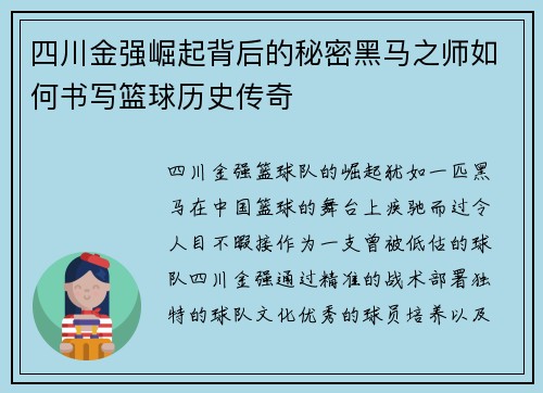 四川金强崛起背后的秘密黑马之师如何书写篮球历史传奇