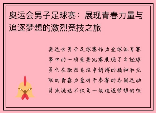 奥运会男子足球赛：展现青春力量与追逐梦想的激烈竞技之旅