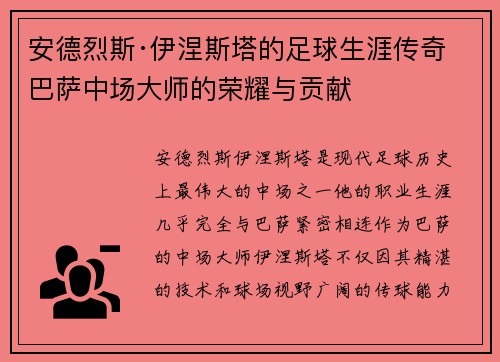 安德烈斯·伊涅斯塔的足球生涯传奇 巴萨中场大师的荣耀与贡献