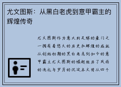 尤文图斯：从黑白老虎到意甲霸主的辉煌传奇