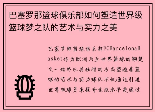 巴塞罗那篮球俱乐部如何塑造世界级篮球梦之队的艺术与实力之美