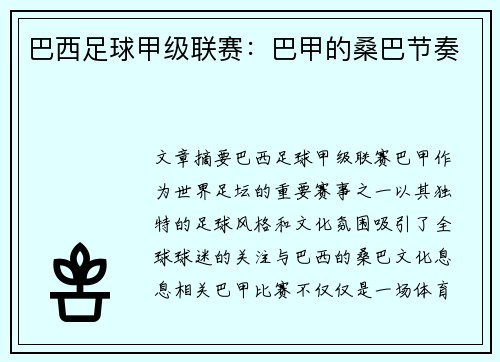 巴西足球甲级联赛：巴甲的桑巴节奏
