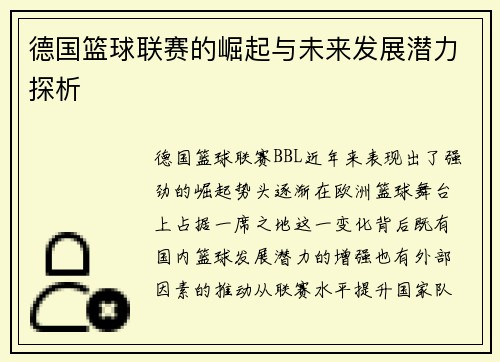 德国篮球联赛的崛起与未来发展潜力探析