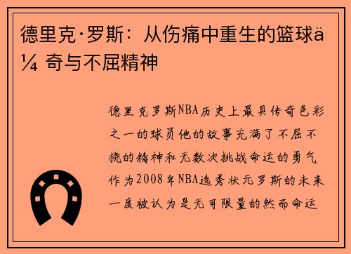 德里克·罗斯：从伤痛中重生的篮球传奇与不屈精神