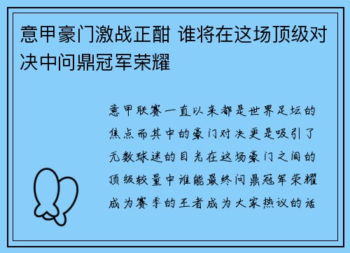 意甲豪门激战正酣 谁将在这场顶级对决中问鼎冠军荣耀