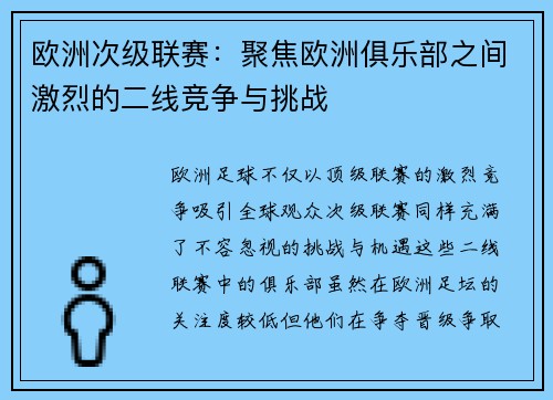 欧洲次级联赛：聚焦欧洲俱乐部之间激烈的二线竞争与挑战