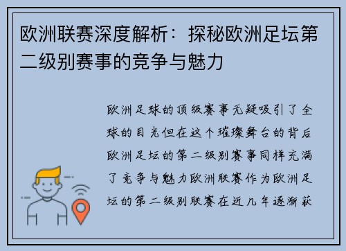 欧洲联赛深度解析：探秘欧洲足坛第二级别赛事的竞争与魅力