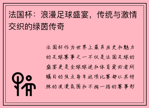 法国杯：浪漫足球盛宴，传统与激情交织的绿茵传奇