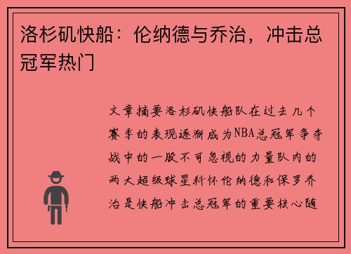 洛杉矶快船：伦纳德与乔治，冲击总冠军热门