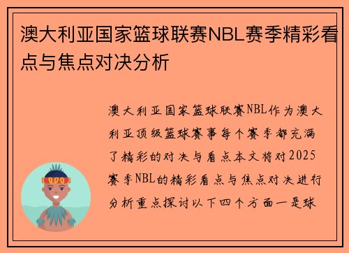 澳大利亚国家篮球联赛NBL赛季精彩看点与焦点对决分析