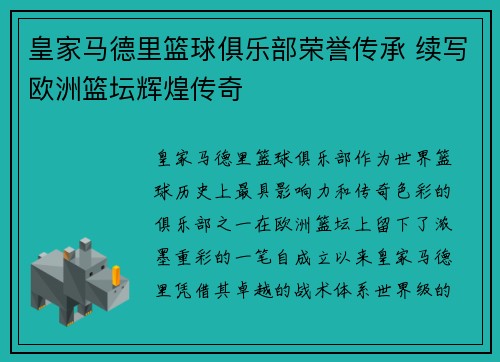 皇家马德里篮球俱乐部荣誉传承 续写欧洲篮坛辉煌传奇