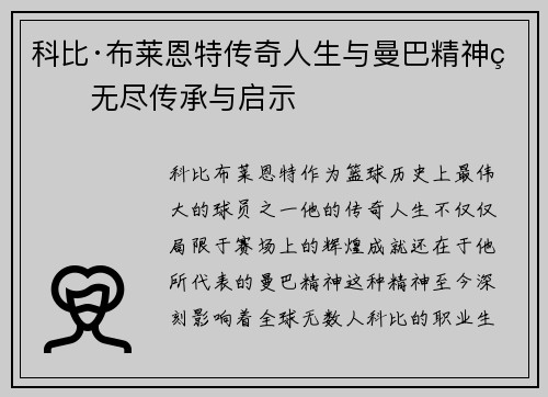 科比·布莱恩特传奇人生与曼巴精神的无尽传承与启示