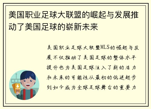 美国职业足球大联盟的崛起与发展推动了美国足球的崭新未来