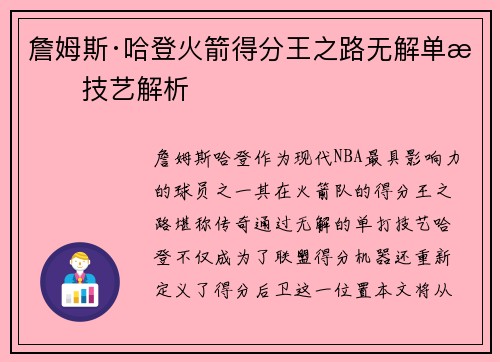 詹姆斯·哈登火箭得分王之路无解单打技艺解析