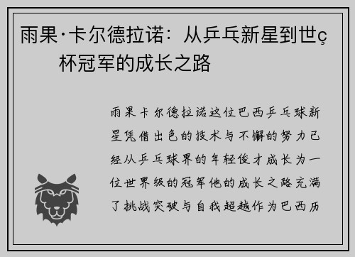 雨果·卡尔德拉诺：从乒乓新星到世界杯冠军的成长之路