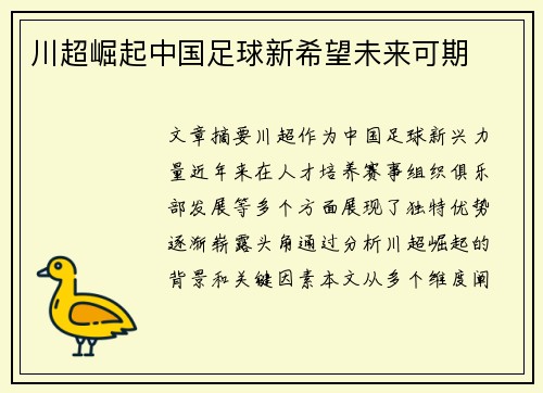 川超崛起中国足球新希望未来可期