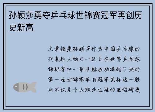 孙颖莎勇夺乒乓球世锦赛冠军再创历史新高