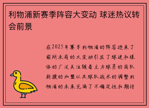利物浦新赛季阵容大变动 球迷热议转会前景