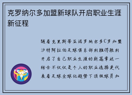 克罗纳尔多加盟新球队开启职业生涯新征程
