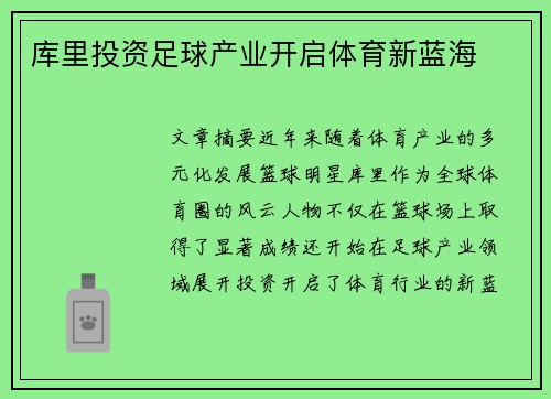 库里投资足球产业开启体育新蓝海