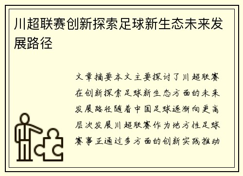 川超联赛创新探索足球新生态未来发展路径