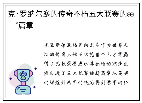 克·罗纳尔多的传奇不朽五大联赛的新篇章