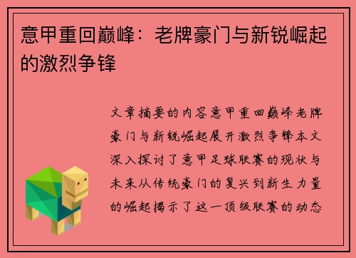 意甲重回巅峰：老牌豪门与新锐崛起的激烈争锋