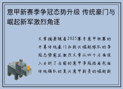 意甲新赛季争冠态势升级 传统豪门与崛起新军激烈角逐
